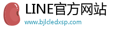 LINE官方网站